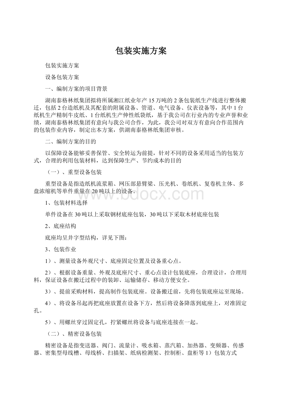 包装实施方案.docx_第1页