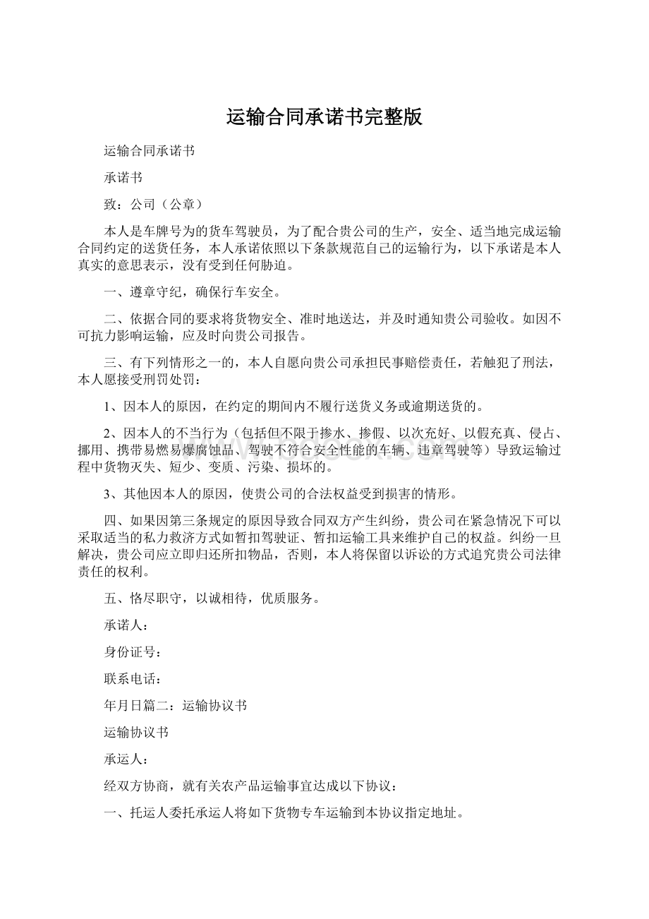 运输合同承诺书完整版.docx_第1页