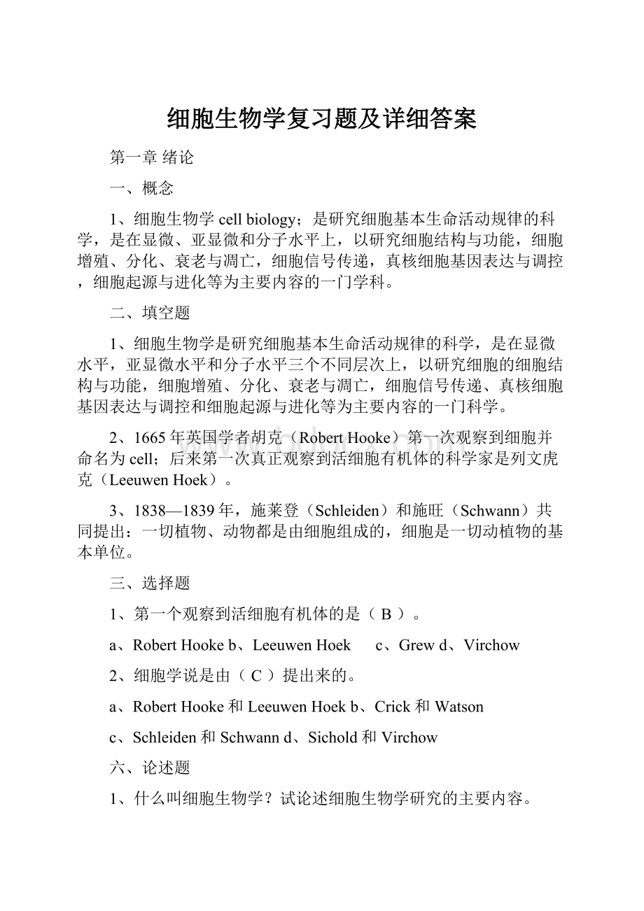 细胞生物学复习题及详细答案Word格式文档下载.docx