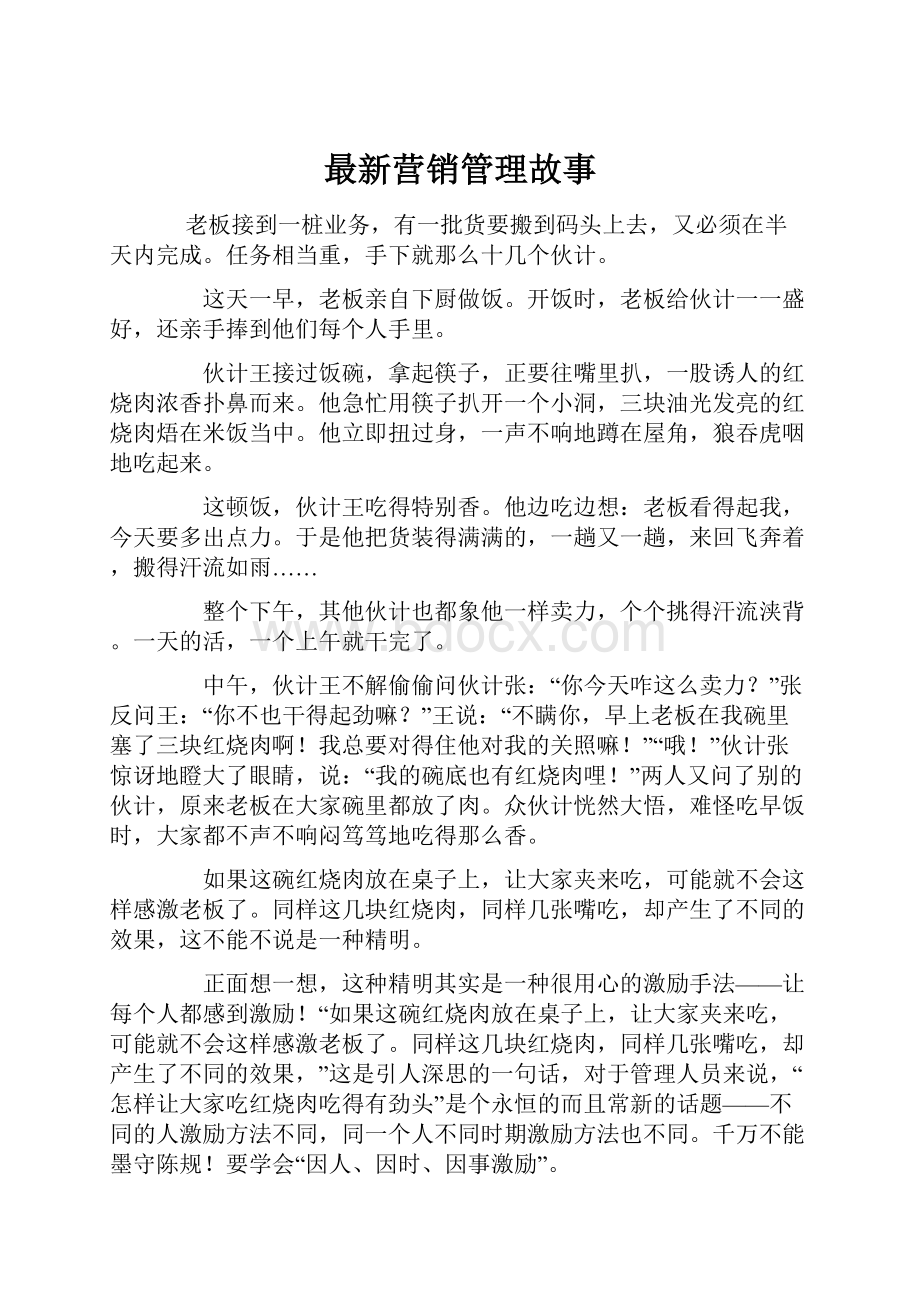 最新营销管理故事Word文档格式.docx