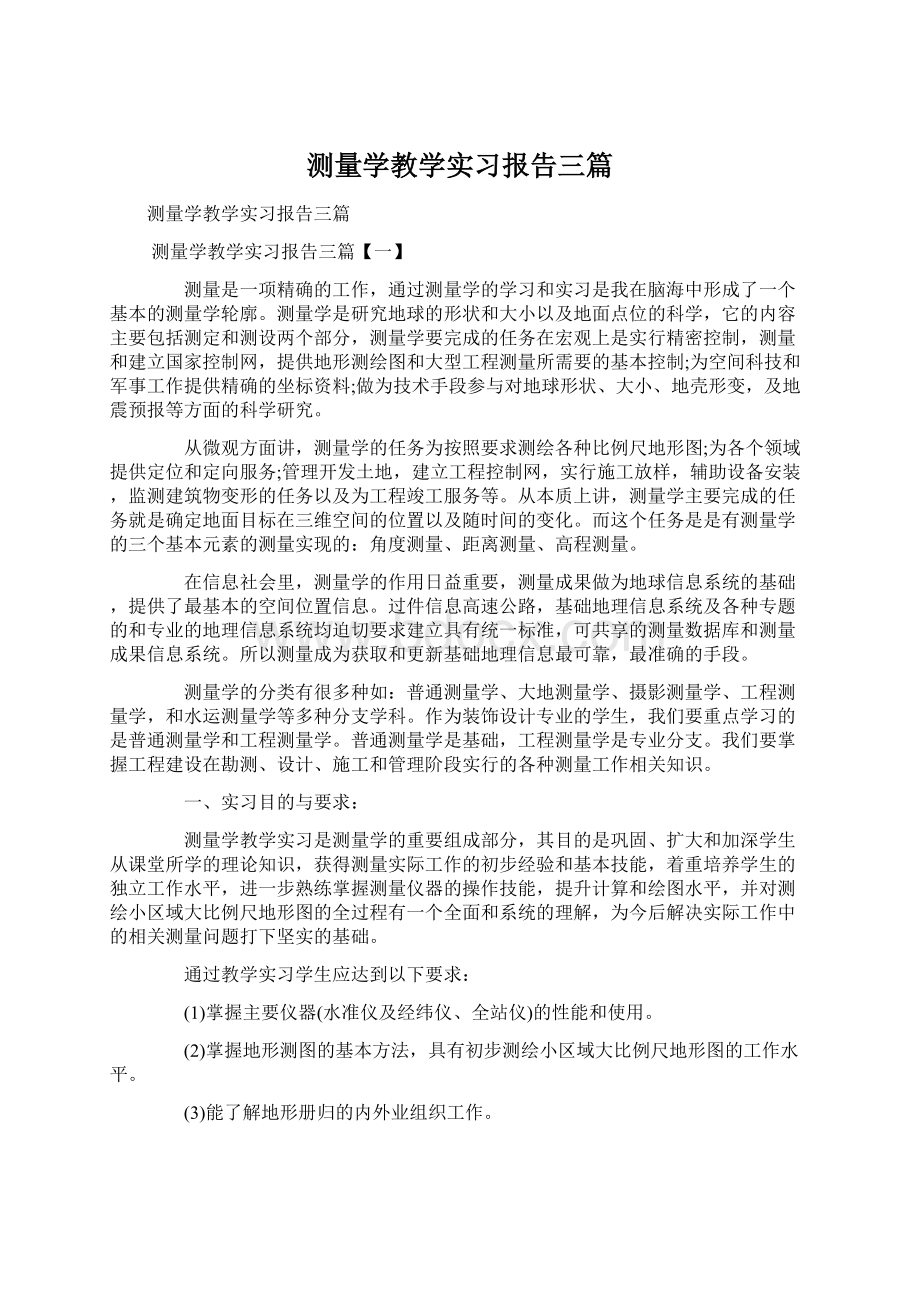 测量学教学实习报告三篇.docx_第1页