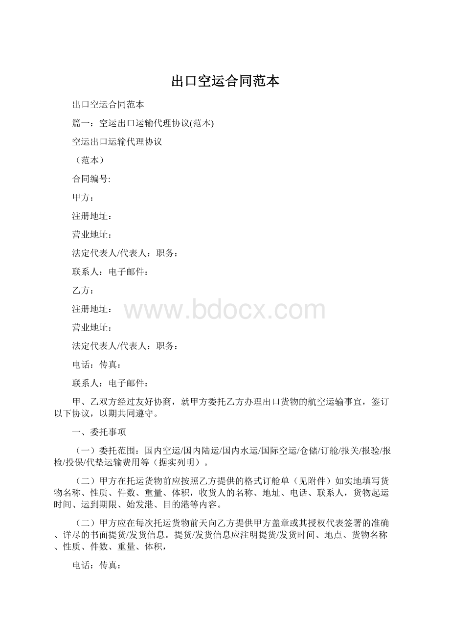 出口空运合同范本.docx_第1页