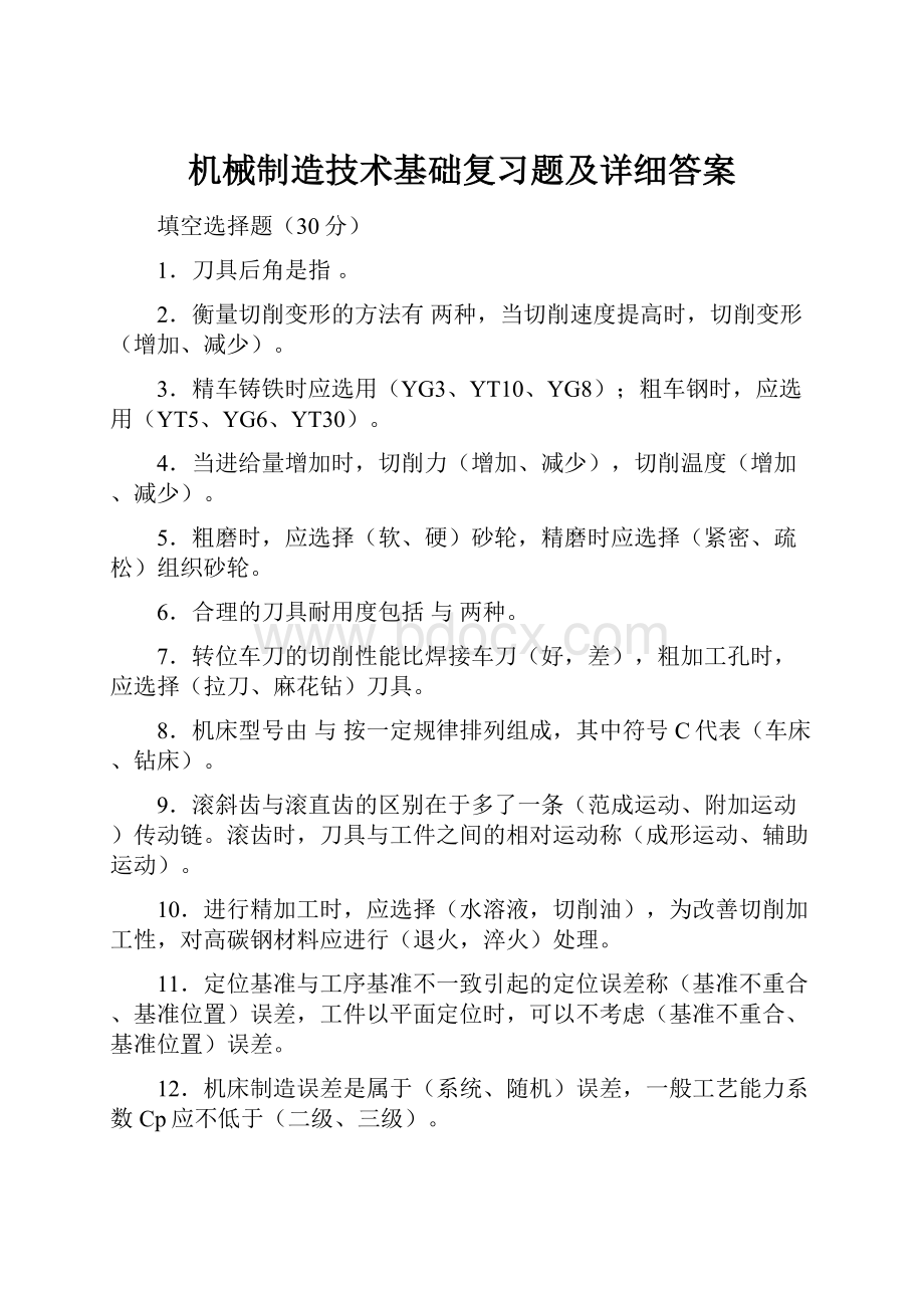 机械制造技术基础复习题及详细答案Word下载.docx