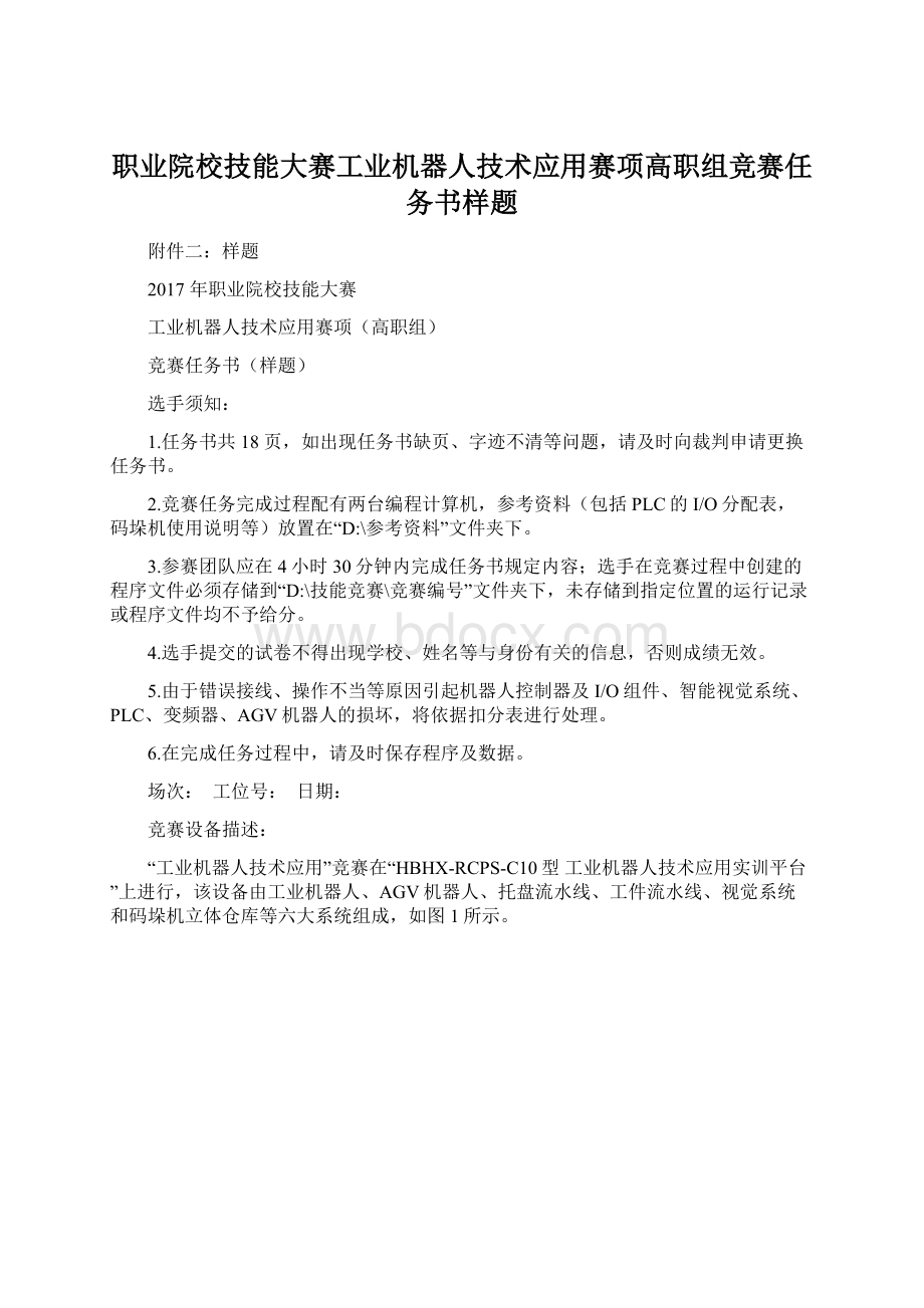 职业院校技能大赛工业机器人技术应用赛项高职组竞赛任务书样题.docx