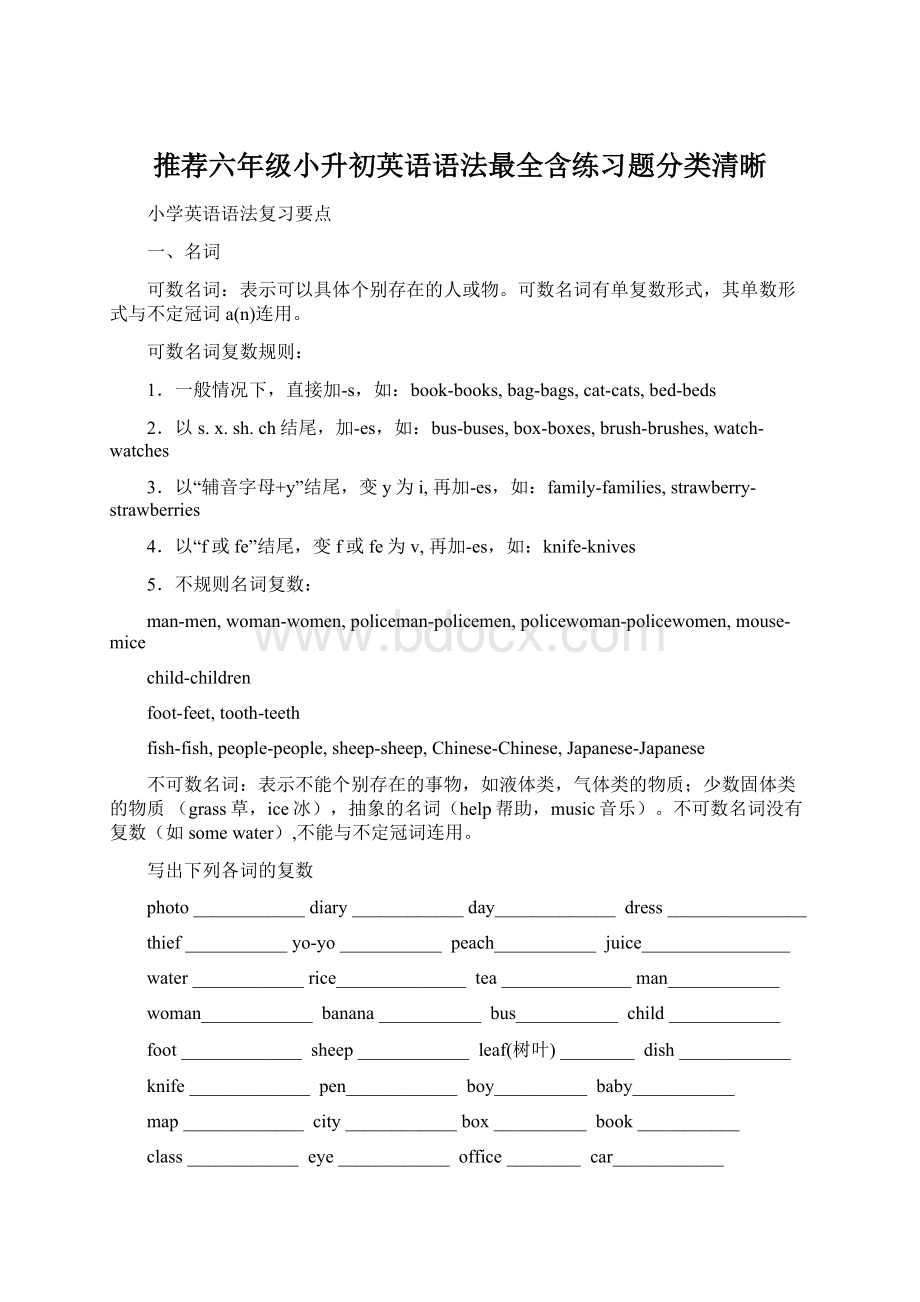 推荐六年级小升初英语语法最全含练习题分类清晰.docx