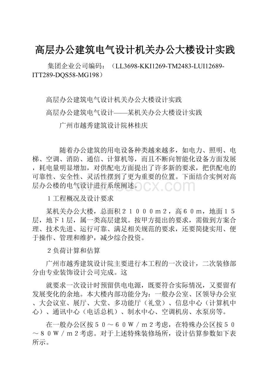 高层办公建筑电气设计机关办公大楼设计实践Word格式文档下载.docx