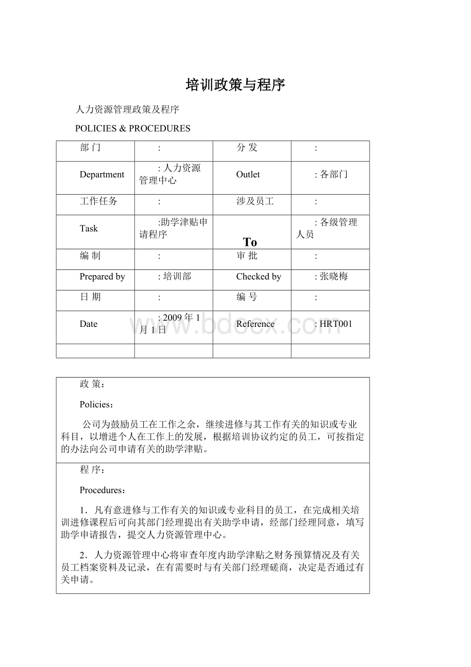 培训政策与程序Word格式.docx_第1页