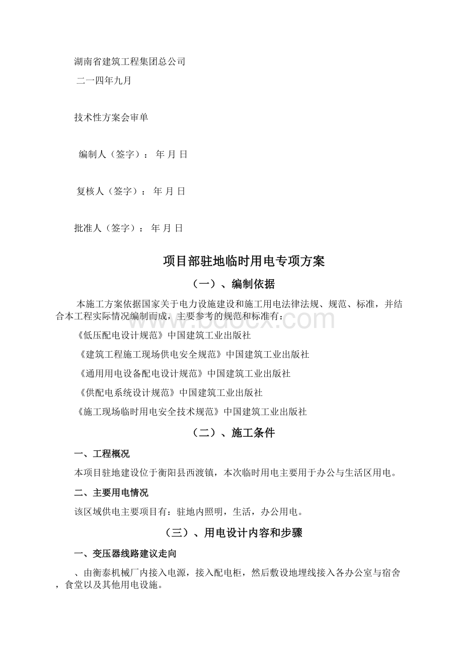 项目部驻地临时性用电专项方案.docx_第2页