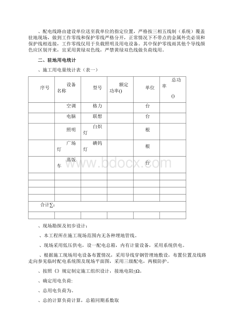 项目部驻地临时性用电专项方案.docx_第3页