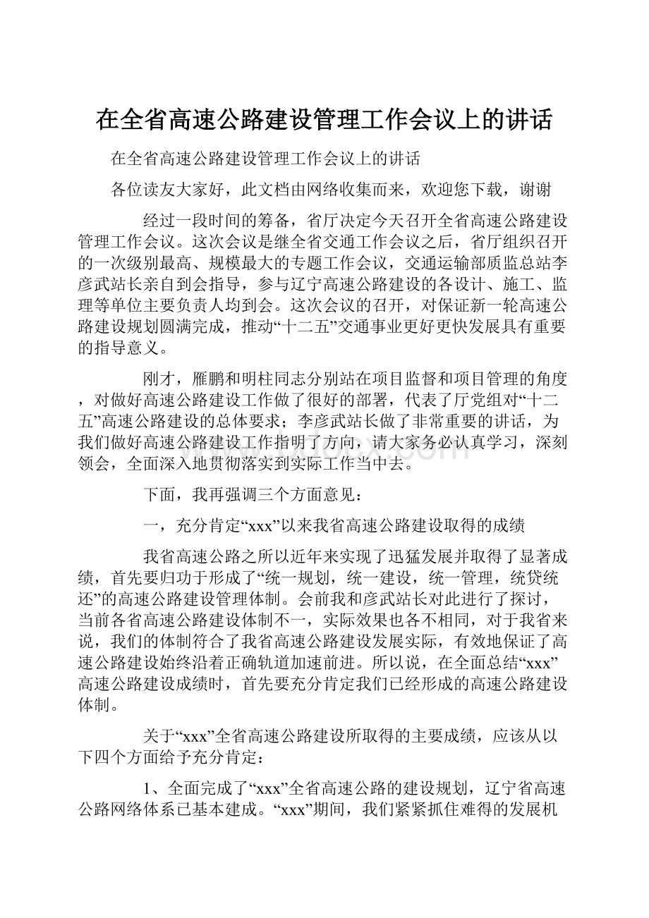 在全省高速公路建设管理工作会议上的讲话文档格式.docx