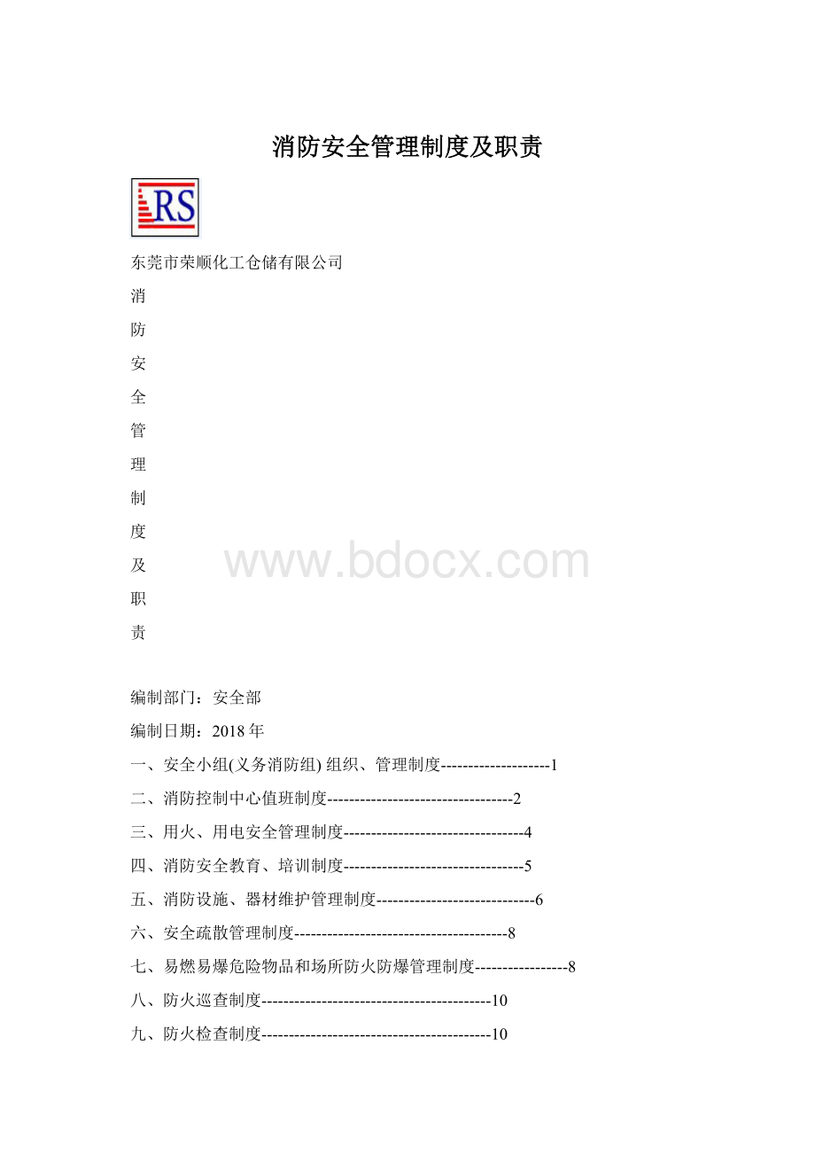 消防安全管理制度及职责.docx