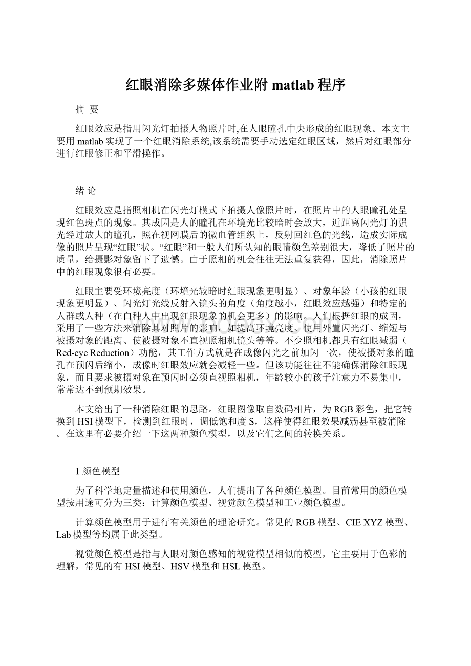 红眼消除多媒体作业附matlab程序Word文件下载.docx_第1页