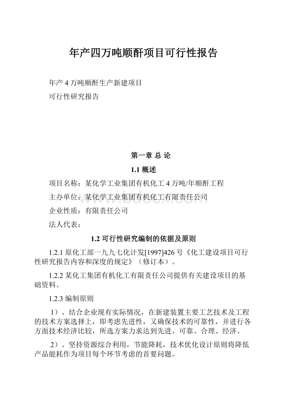 年产四万吨顺酐项目可行性报告.docx_第1页