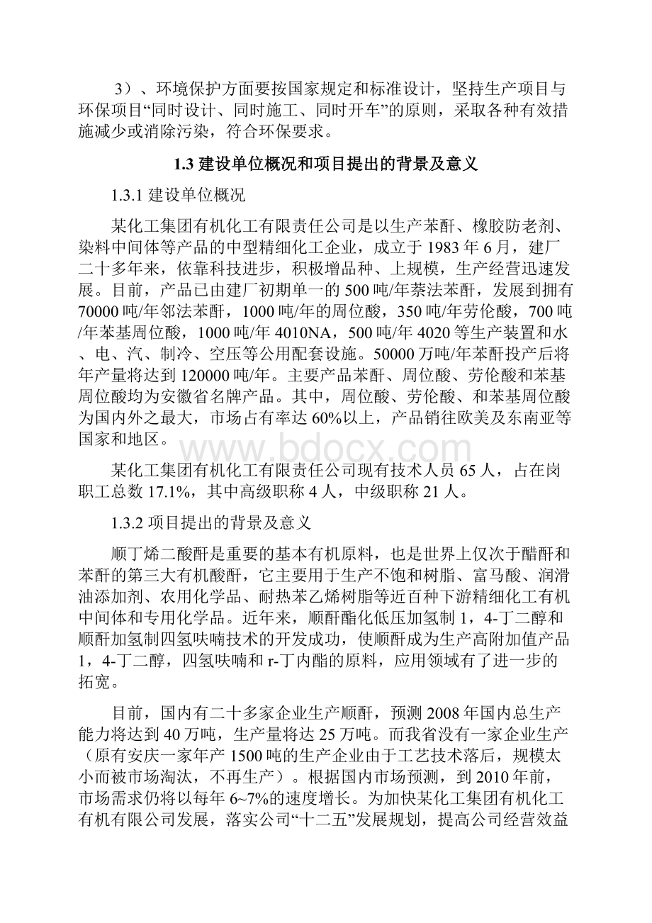 年产四万吨顺酐项目可行性报告Word文件下载.docx_第2页