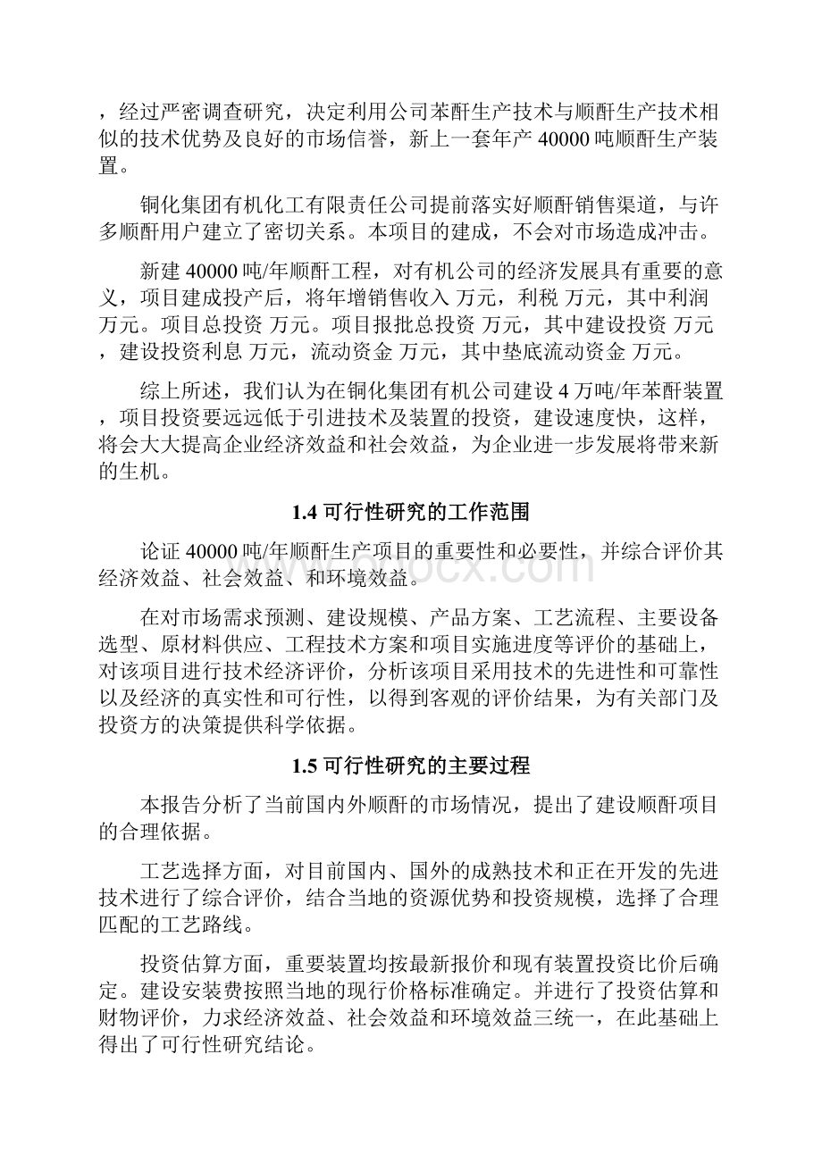 年产四万吨顺酐项目可行性报告.docx_第3页