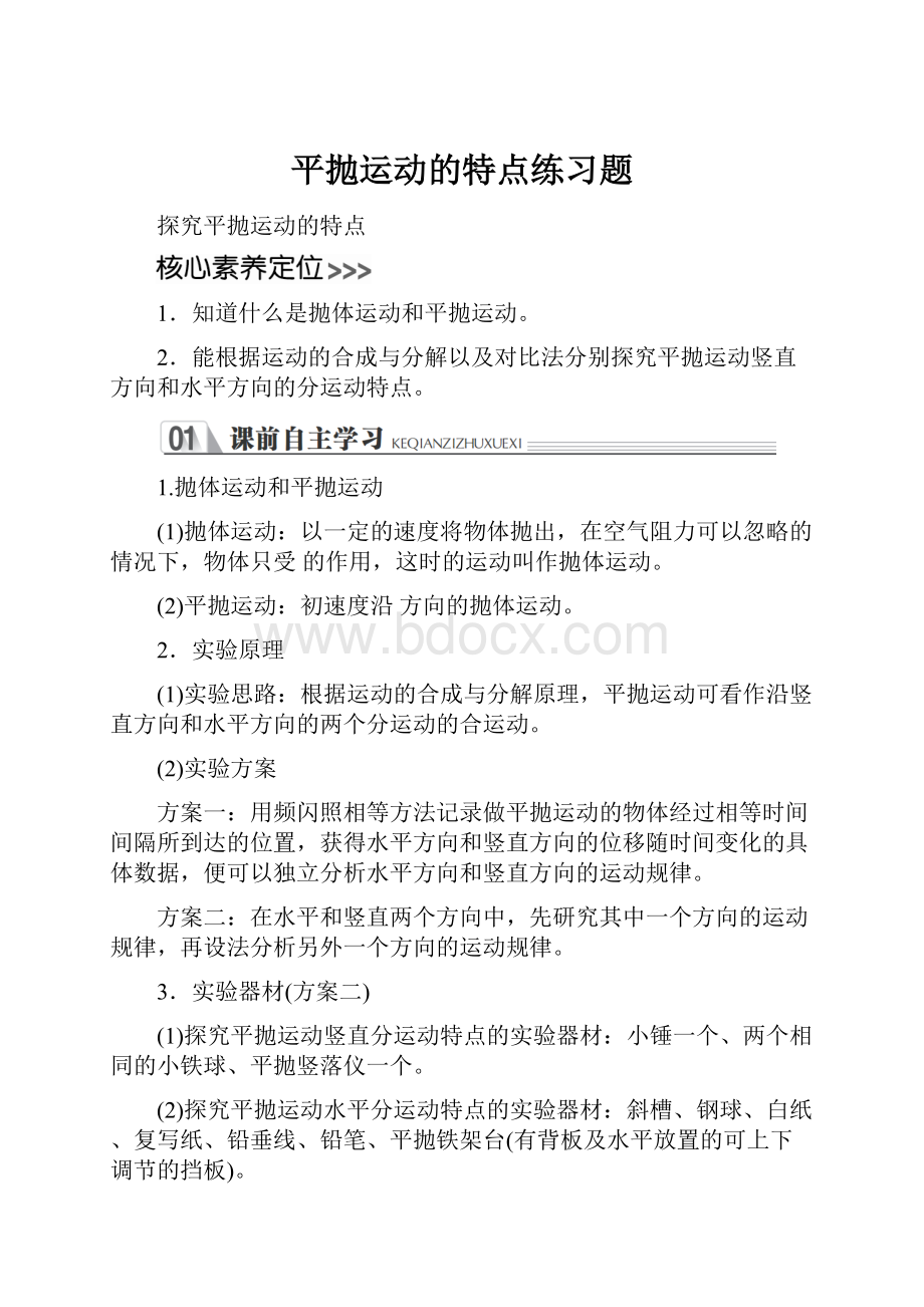 平抛运动的特点练习题文档格式.docx