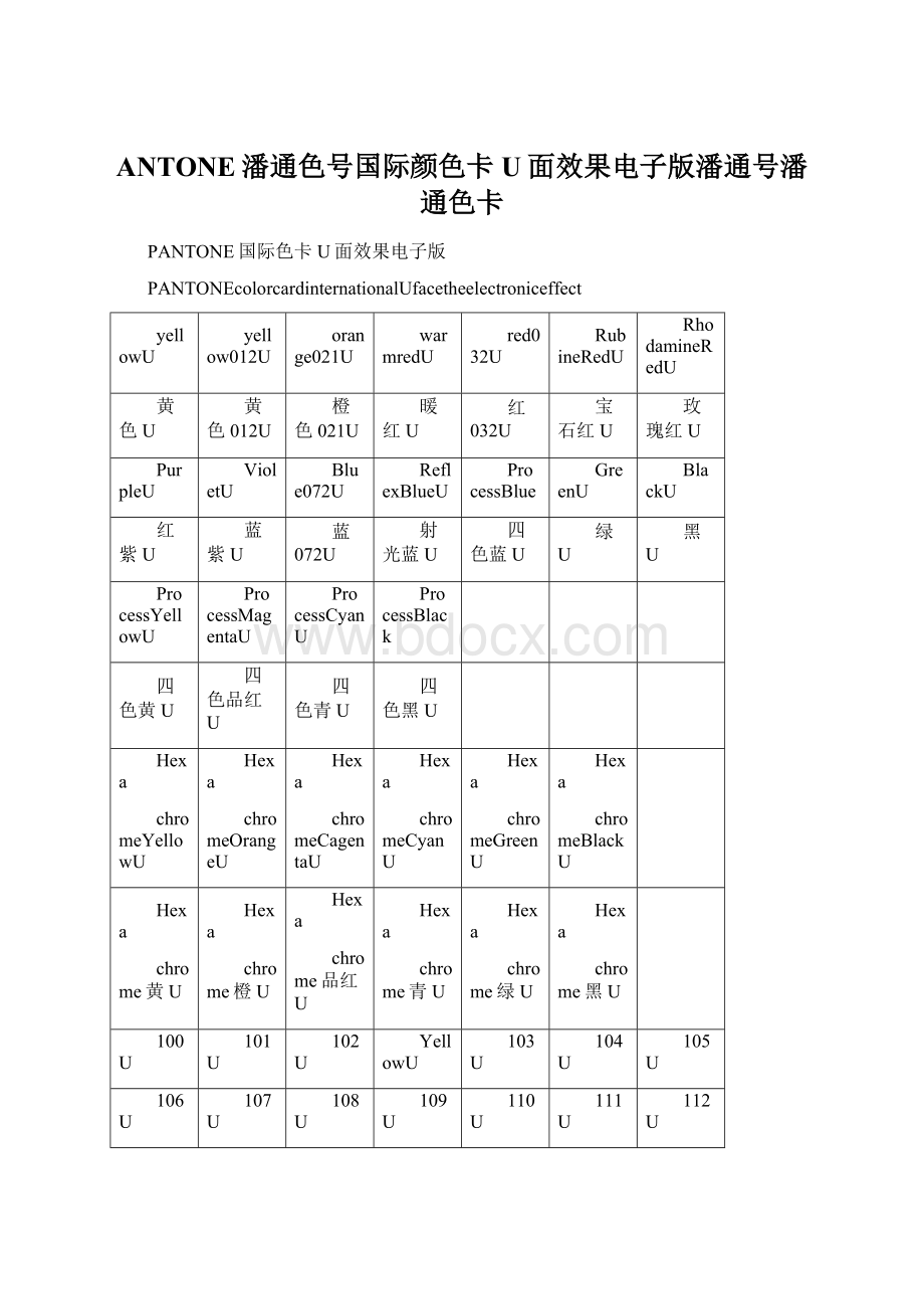 ANTONE潘通色号国际颜色卡U面效果电子版潘通号潘通色卡Word格式.docx