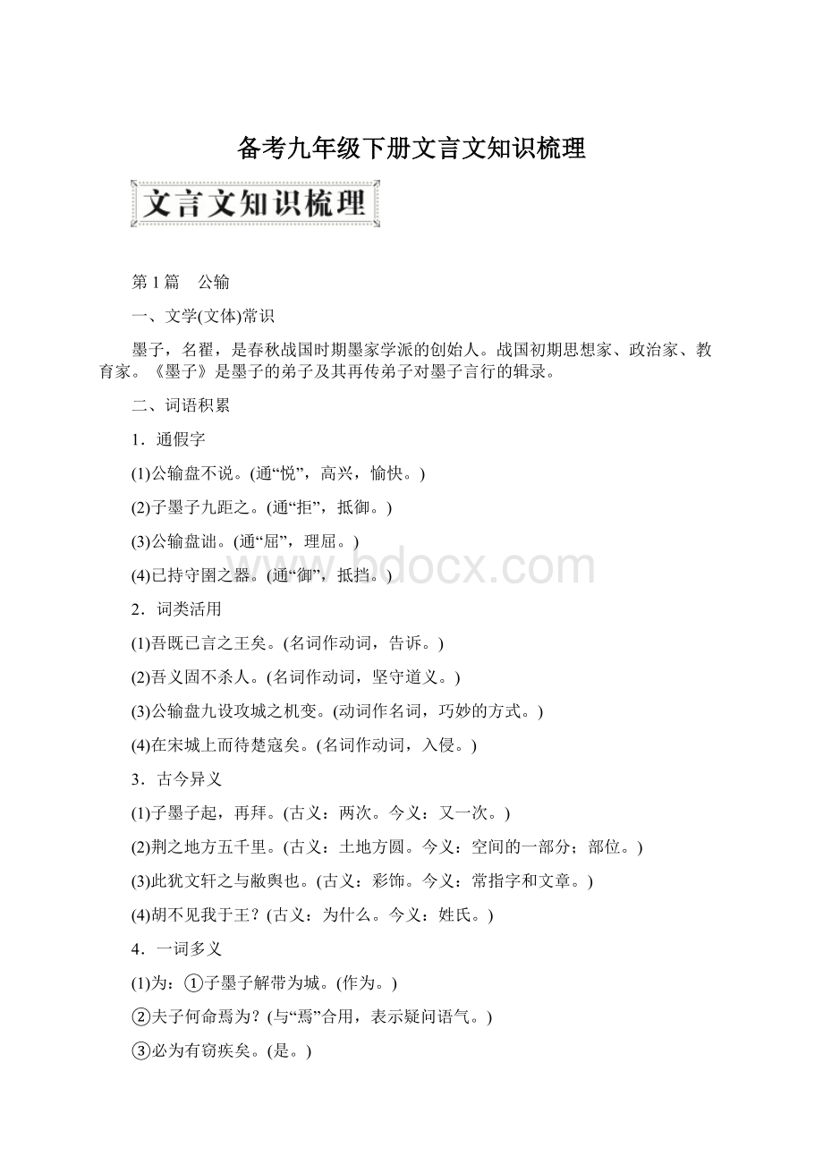 备考九年级下册文言文知识梳理Word格式文档下载.docx