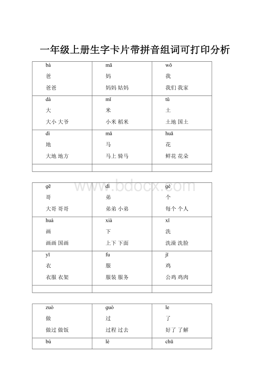 一年级上册生字卡片带拼音组词可打印分析.docx_第1页