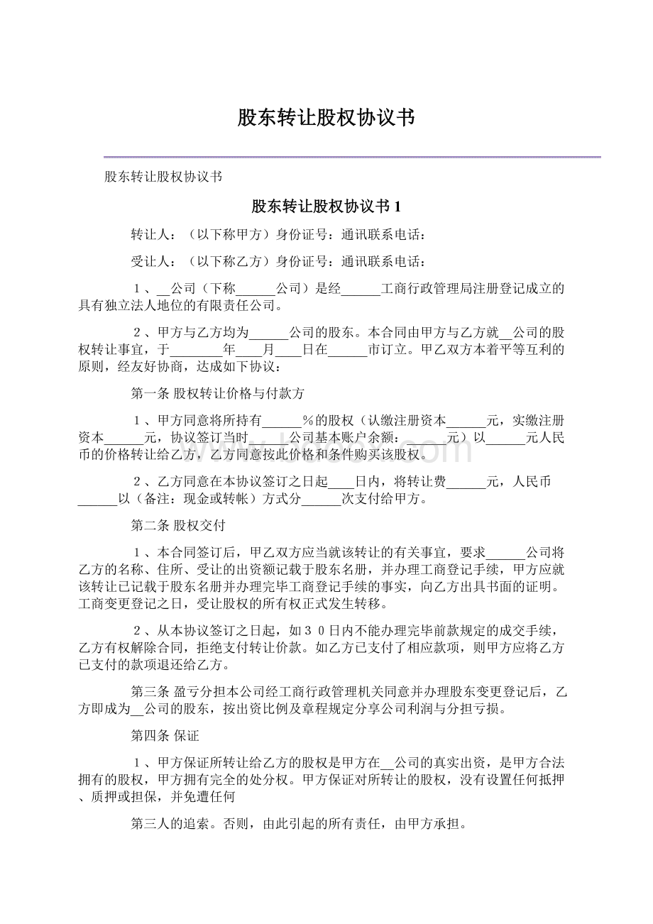 股东转让股权协议书.docx_第1页