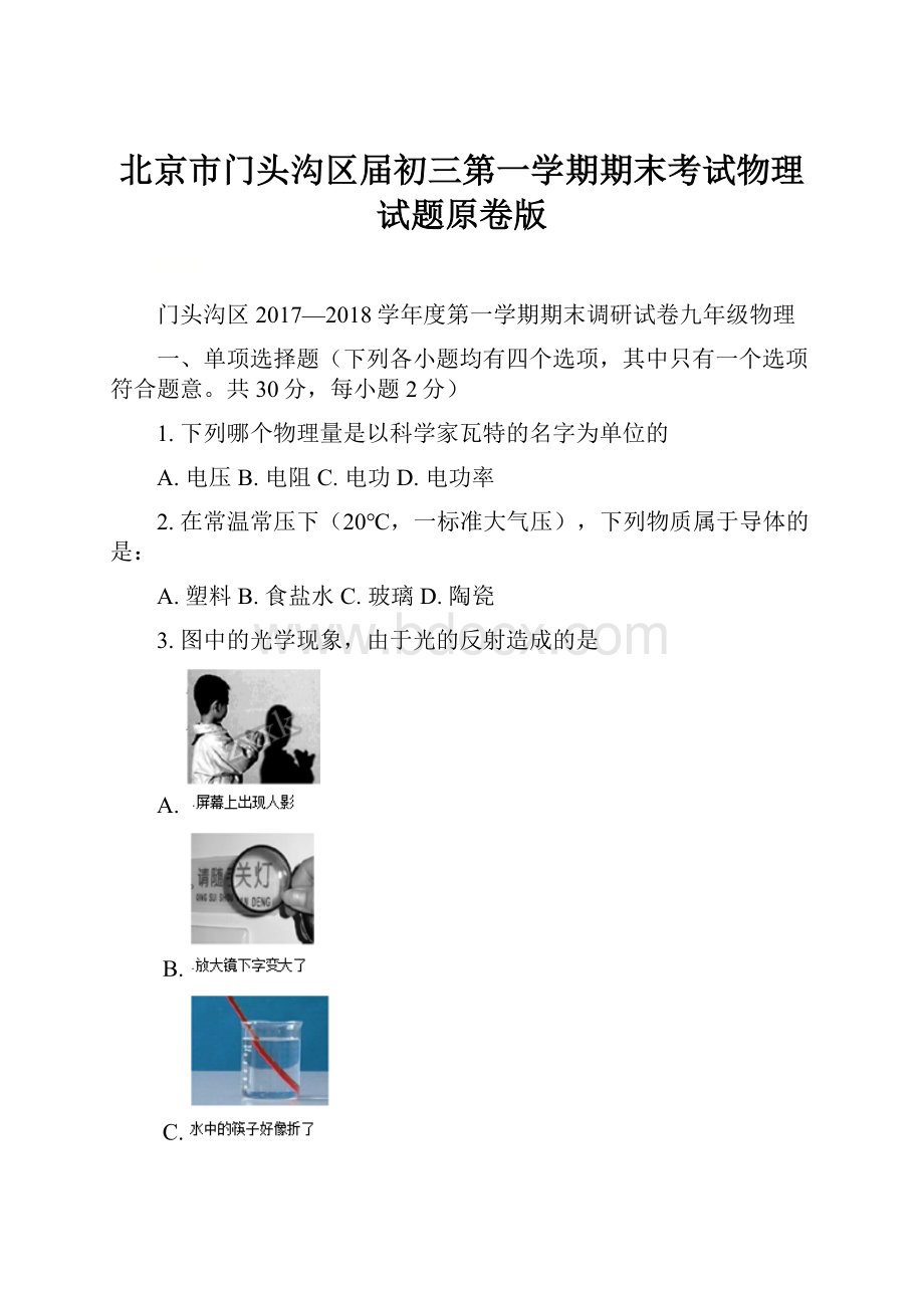 北京市门头沟区届初三第一学期期末考试物理试题原卷版文档格式.docx