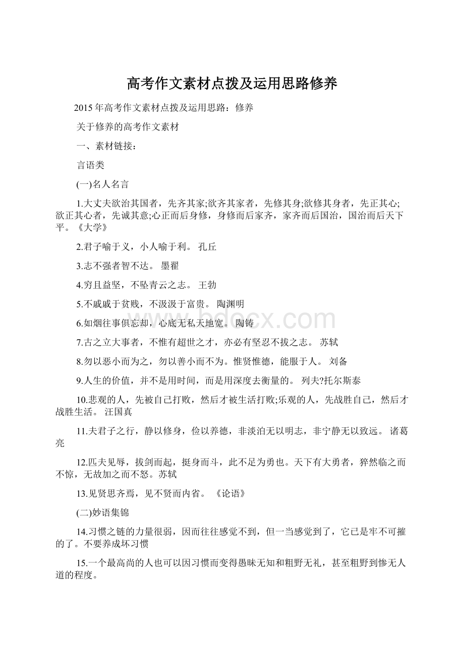 高考作文素材点拨及运用思路修养.docx