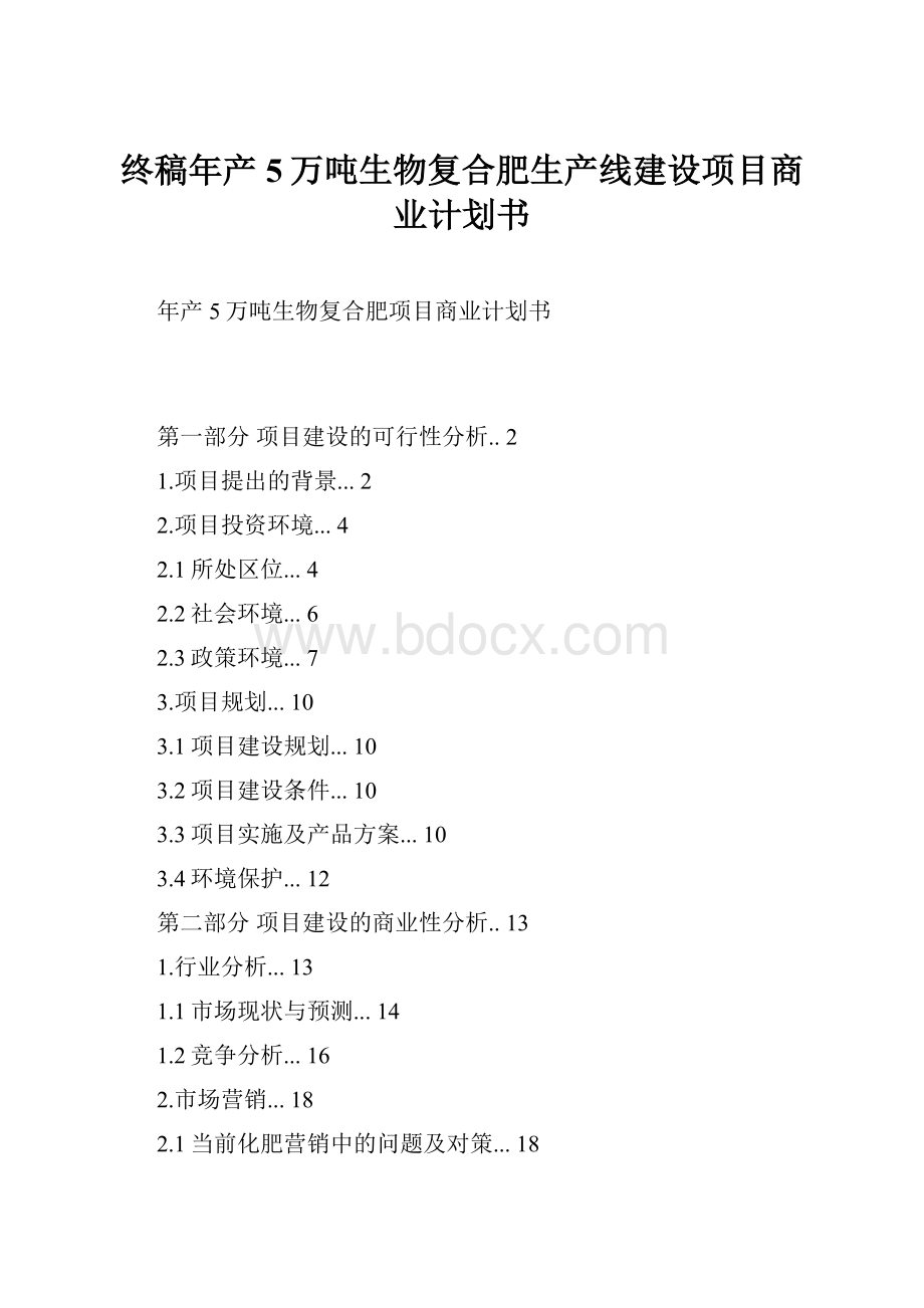 终稿年产5万吨生物复合肥生产线建设项目商业计划书Word文档格式.docx_第1页