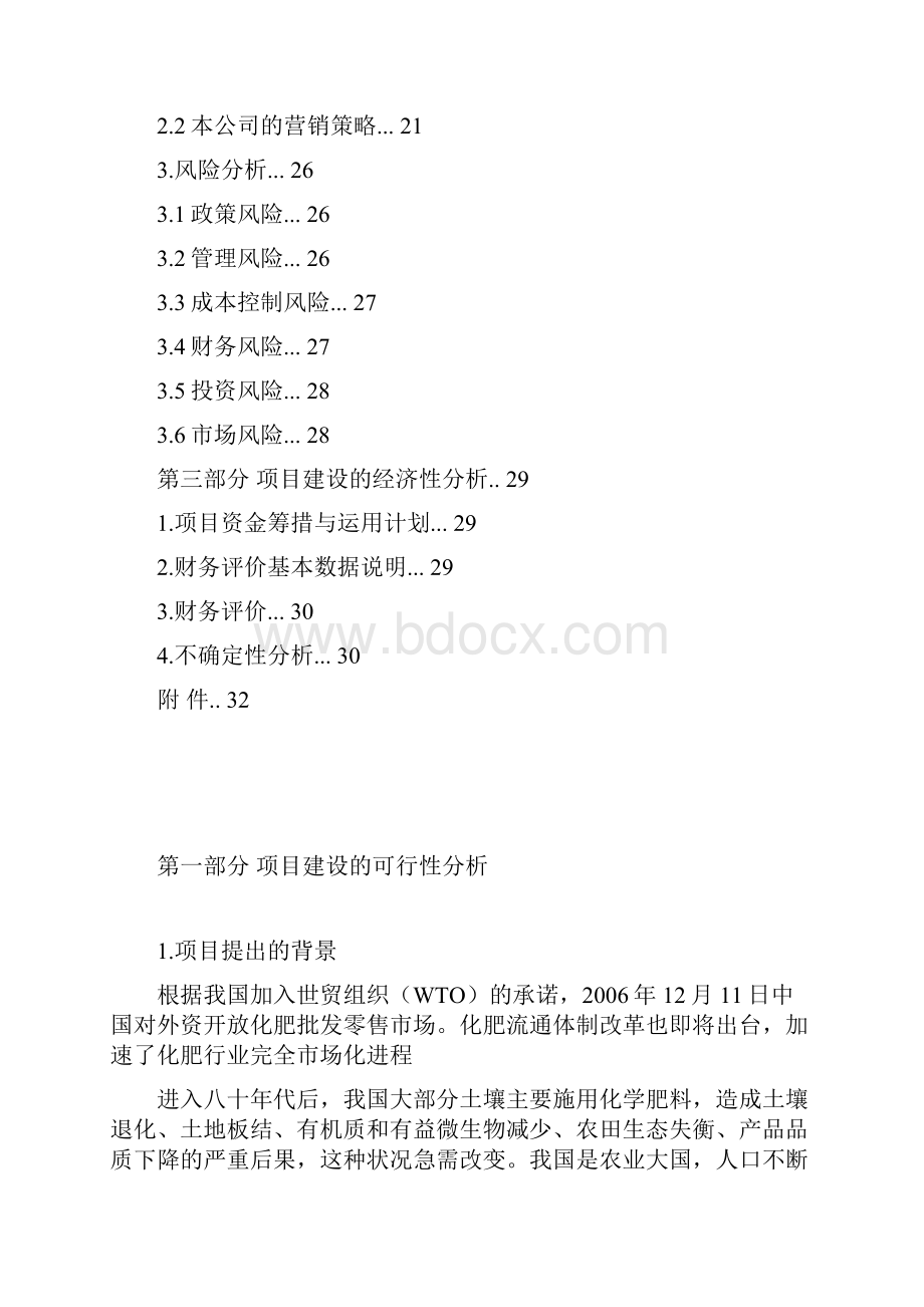 终稿年产5万吨生物复合肥生产线建设项目商业计划书Word文档格式.docx_第2页