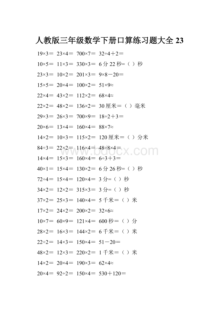 人教版三年级数学下册口算练习题大全23.docx_第1页