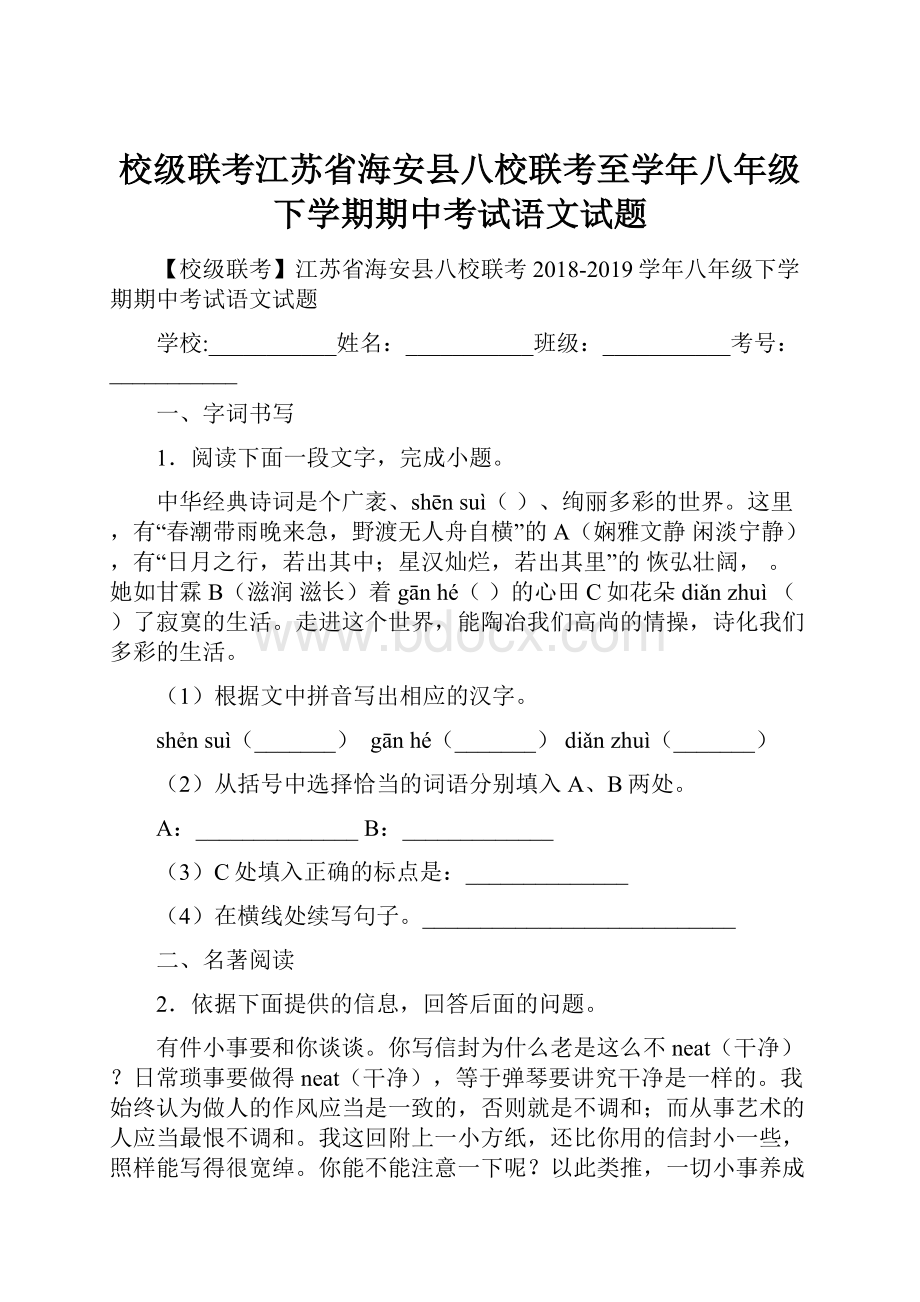 校级联考江苏省海安县八校联考至学年八年级下学期期中考试语文试题Word格式.docx_第1页