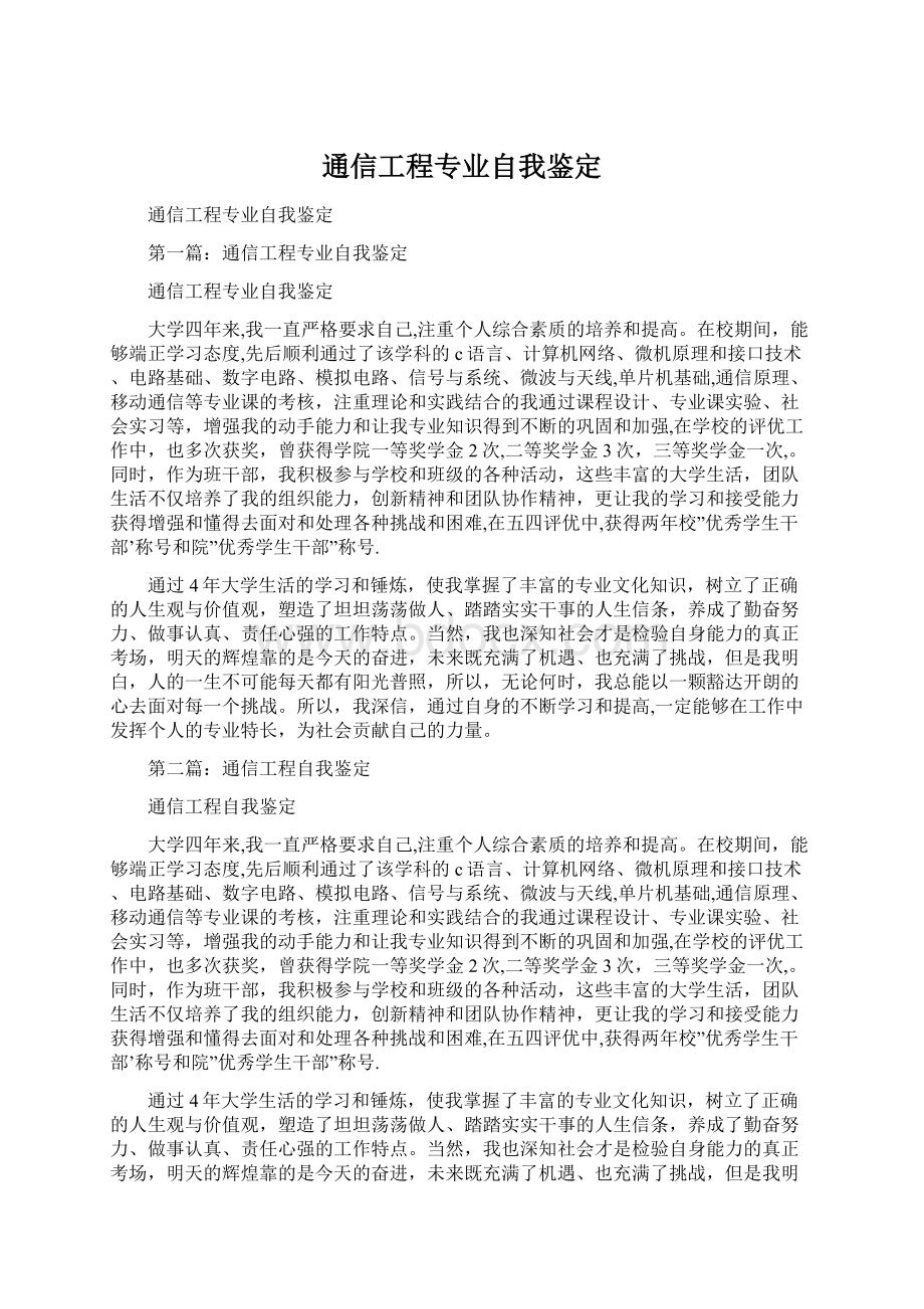 通信工程专业自我鉴定文档格式.docx