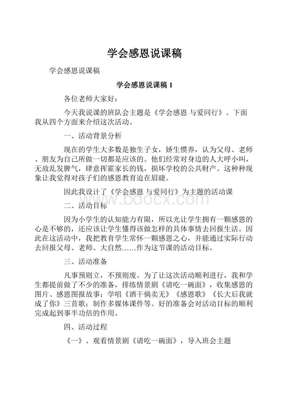 学会感恩说课稿Word文档格式.docx