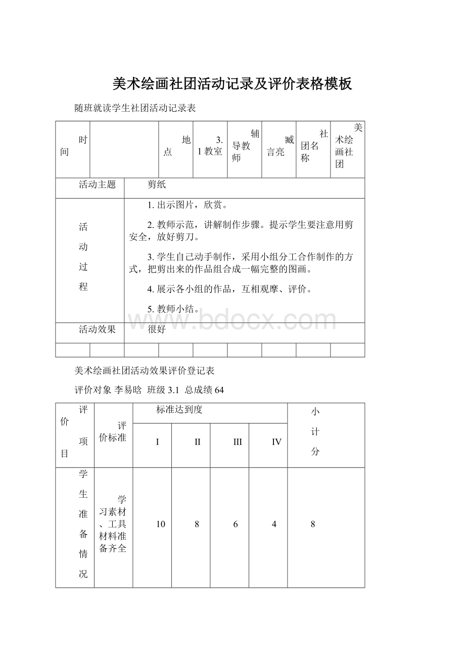 美术绘画社团活动记录及评价表格模板Word下载.docx