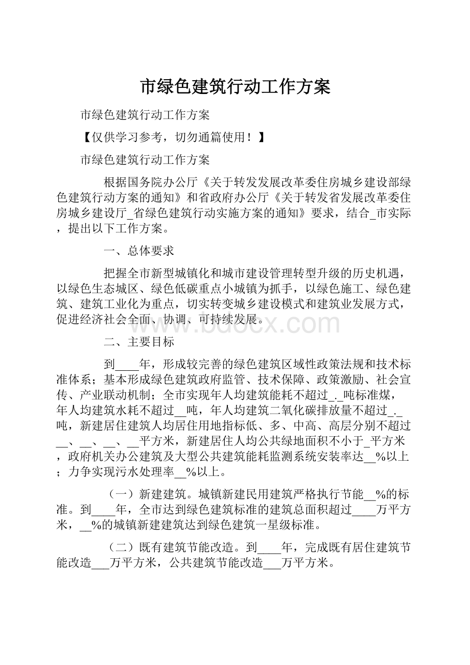 市绿色建筑行动工作方案.docx