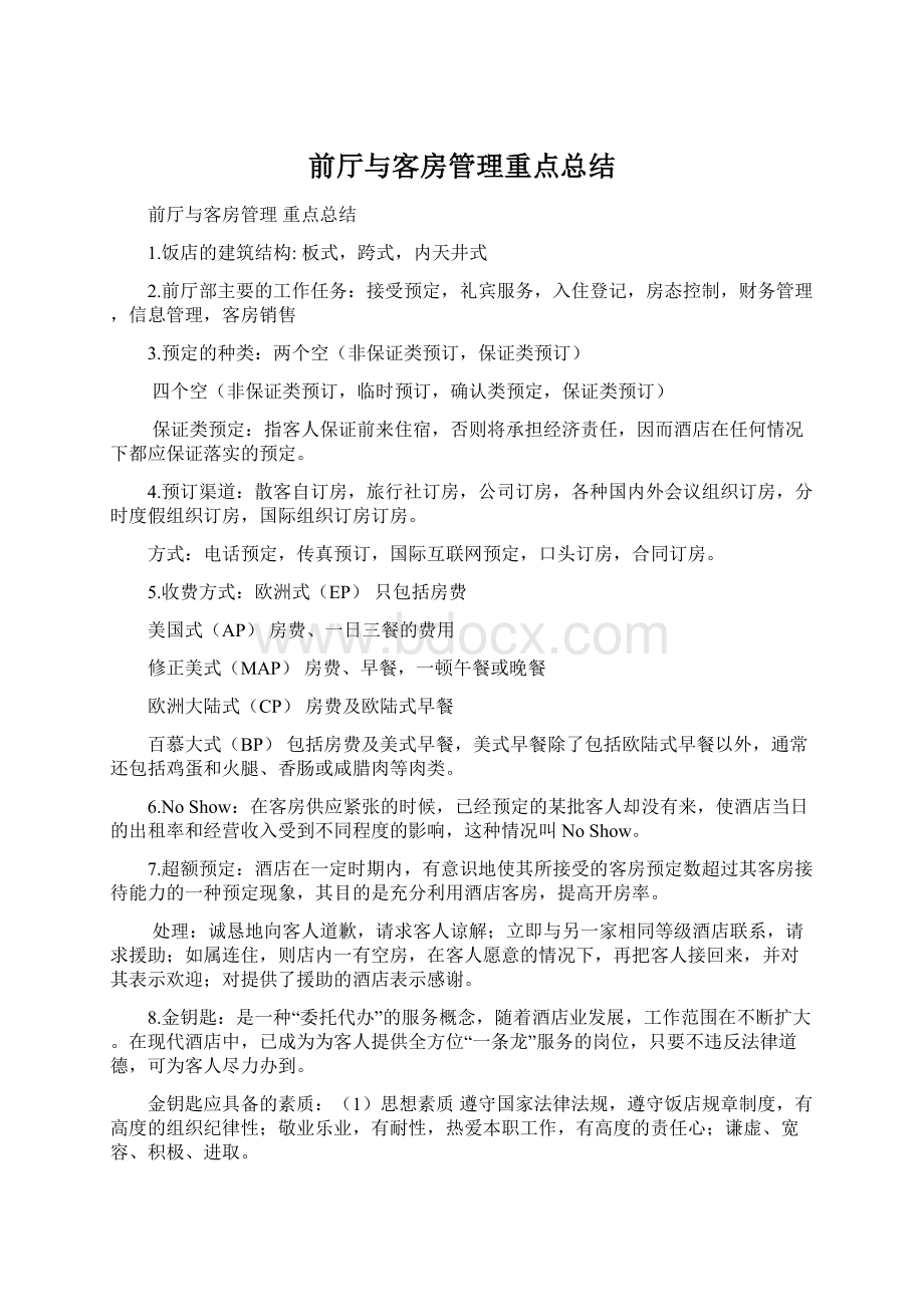 前厅与客房管理重点总结.docx