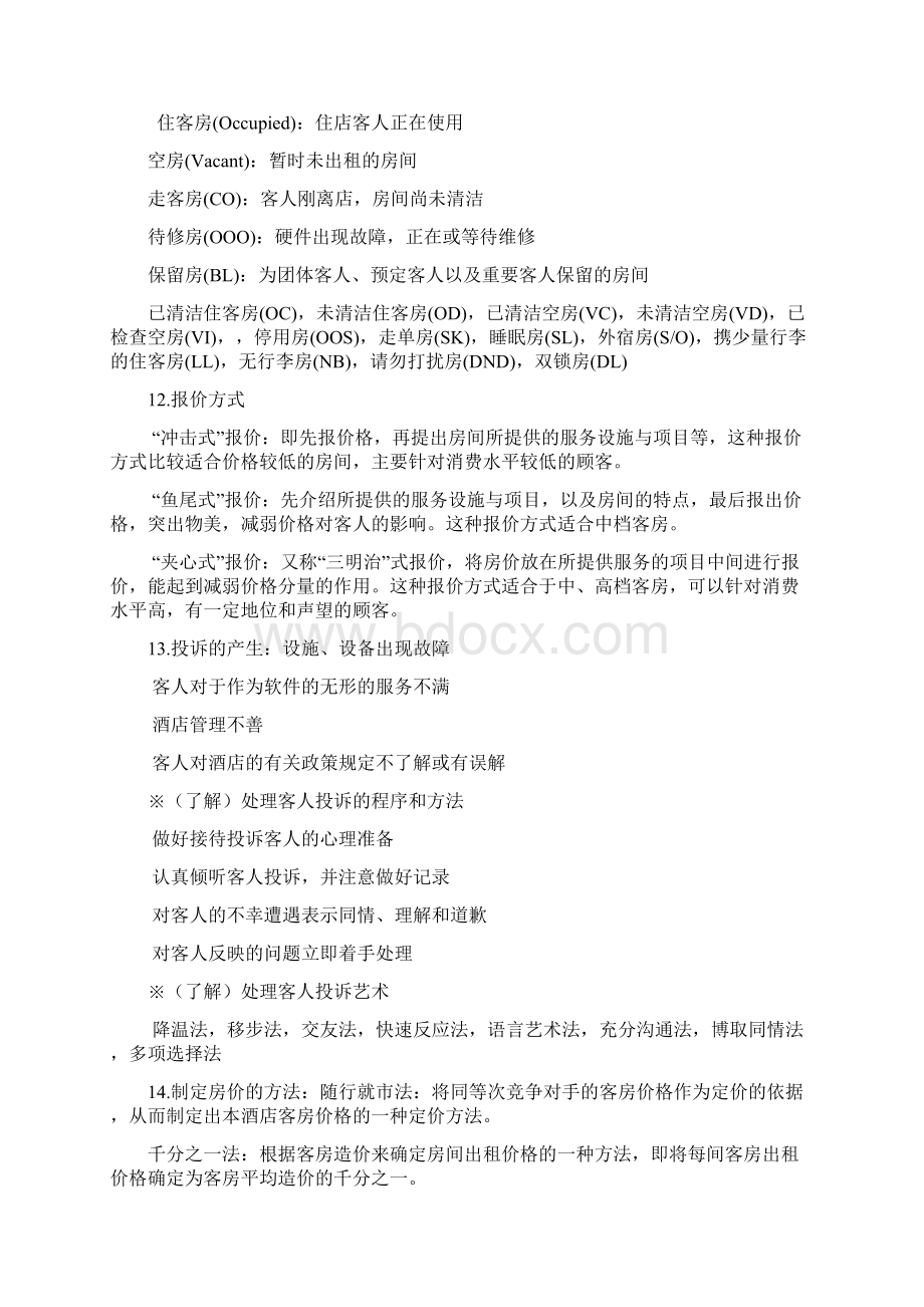 前厅与客房管理重点总结Word文档下载推荐.docx_第3页