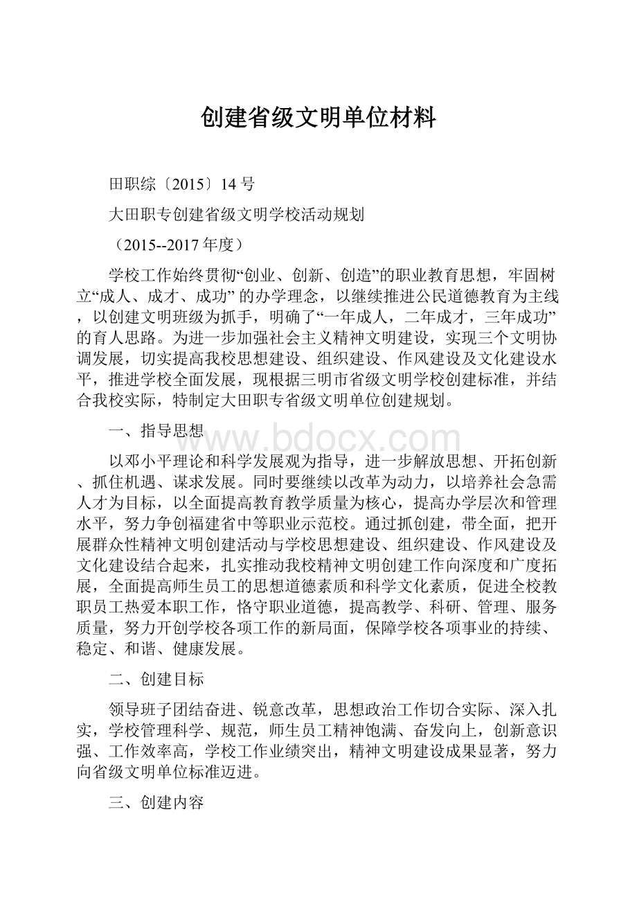 创建省级文明单位材料.docx_第1页