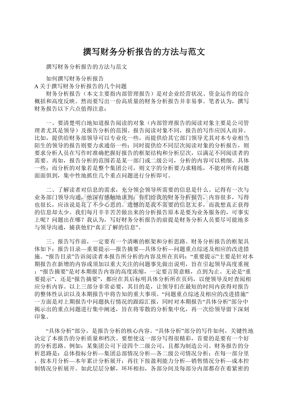 撰写财务分析报告的方法与范文文档格式.docx