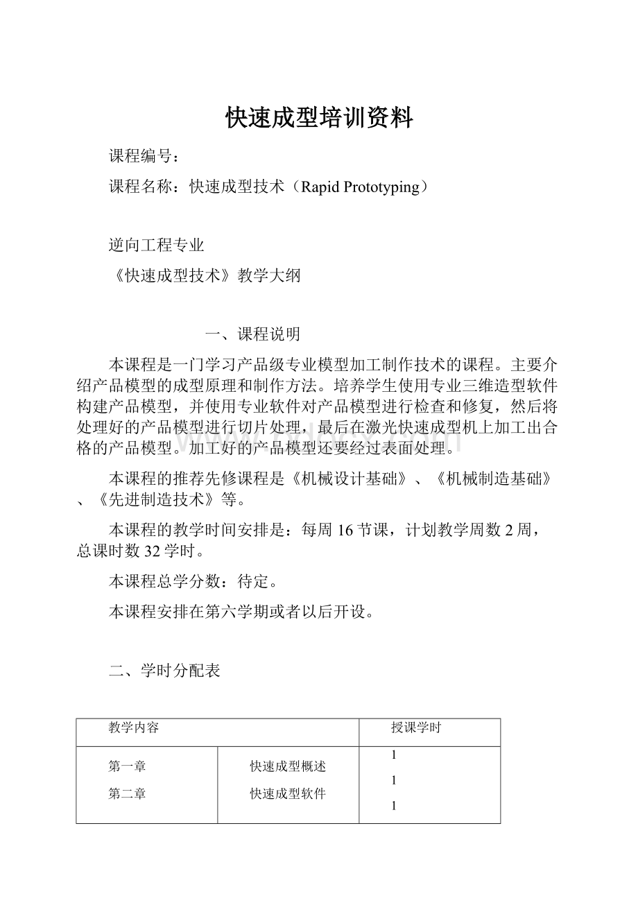 快速成型培训资料.docx_第1页