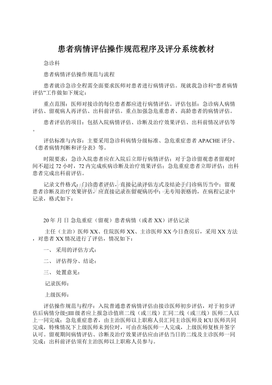 患者病情评估操作规范程序及评分系统教材.docx