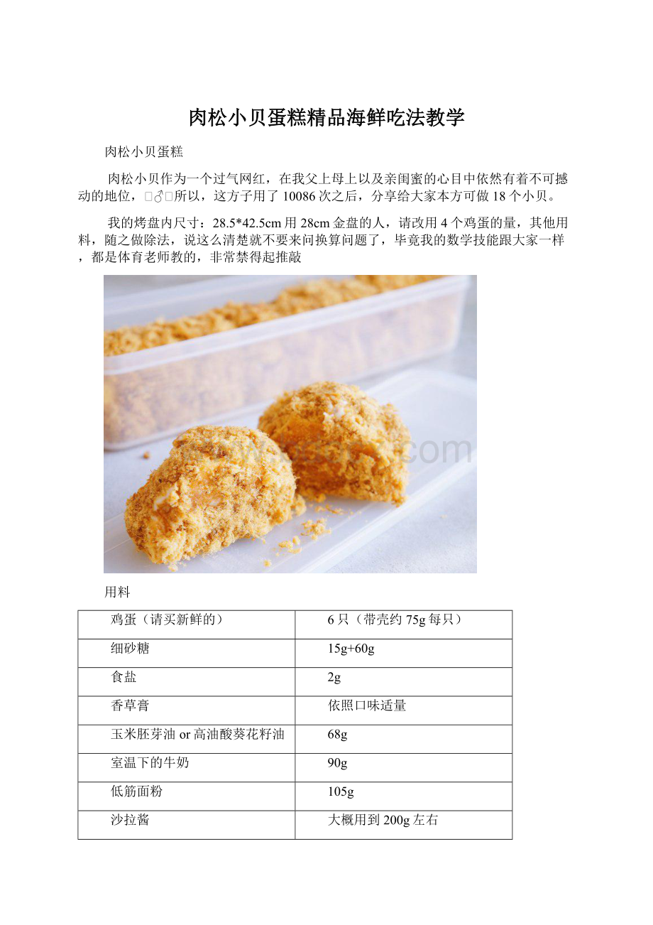 肉松小贝蛋糕精品海鲜吃法教学.docx_第1页