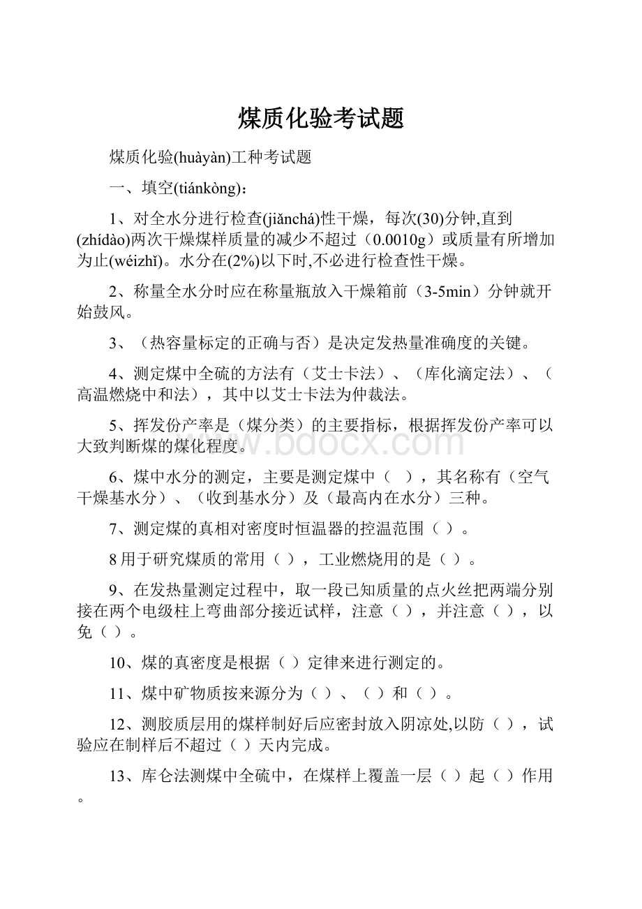 煤质化验考试题.docx