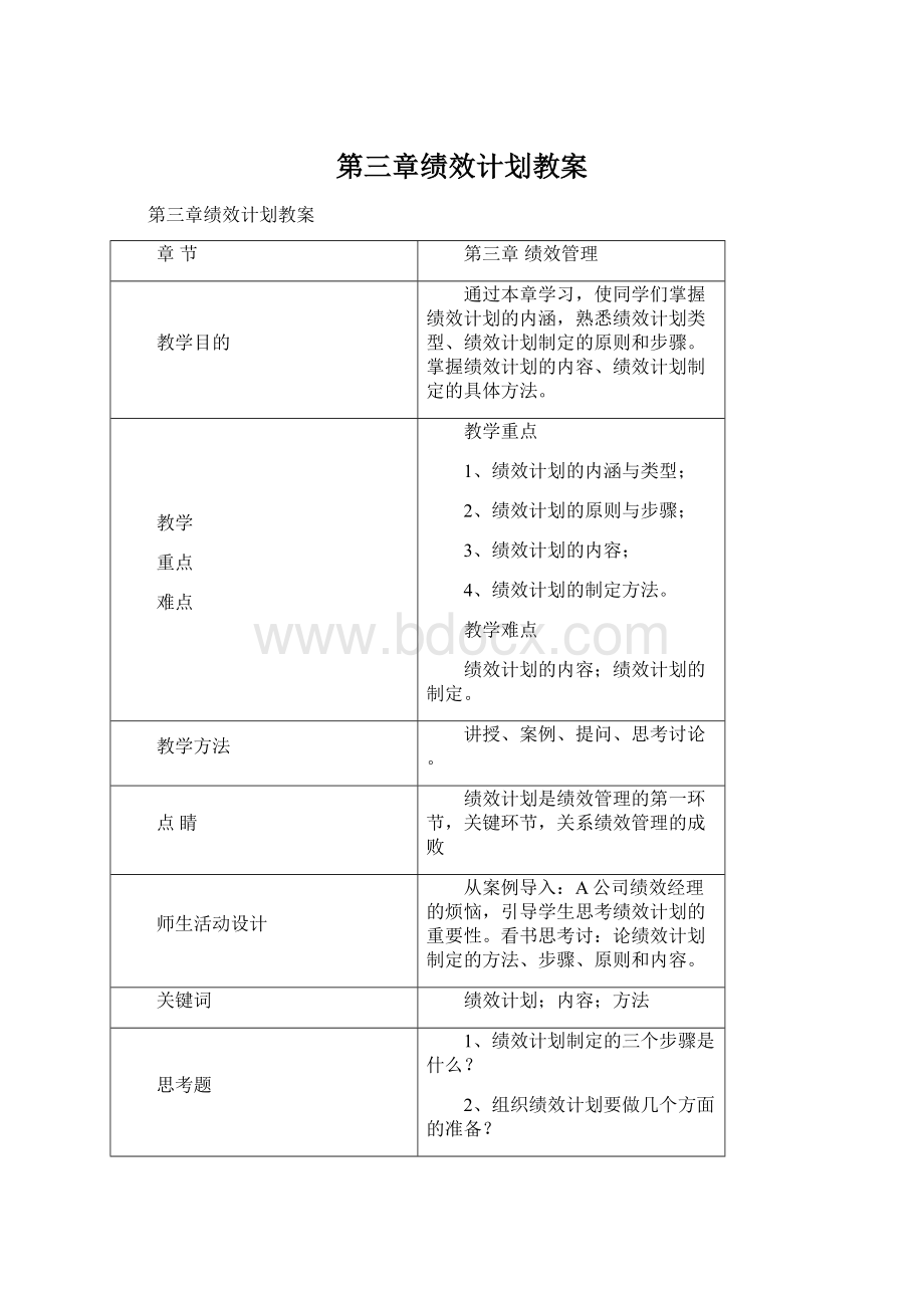 第三章绩效计划教案.docx_第1页