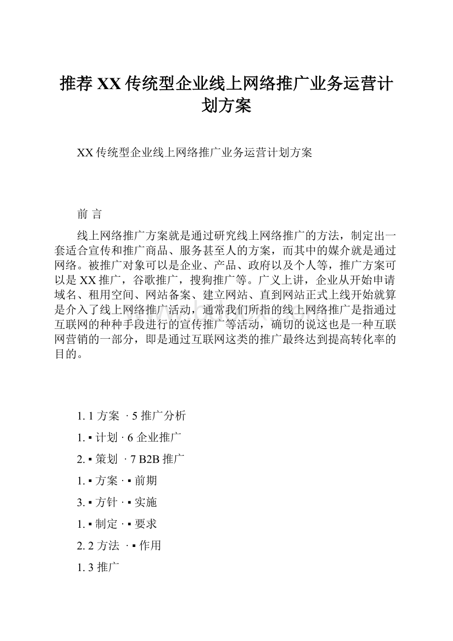 推荐XX传统型企业线上网络推广业务运营计划方案.docx_第1页