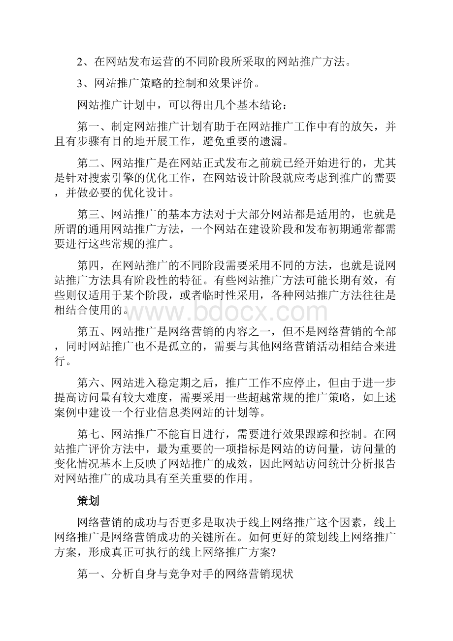 推荐XX传统型企业线上网络推广业务运营计划方案.docx_第3页