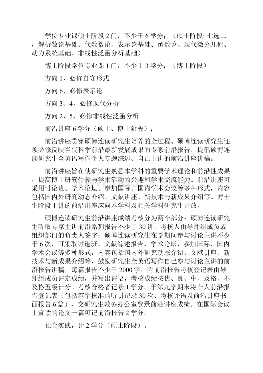 基础数学专业硕博连读研究生培养方案.docx_第3页