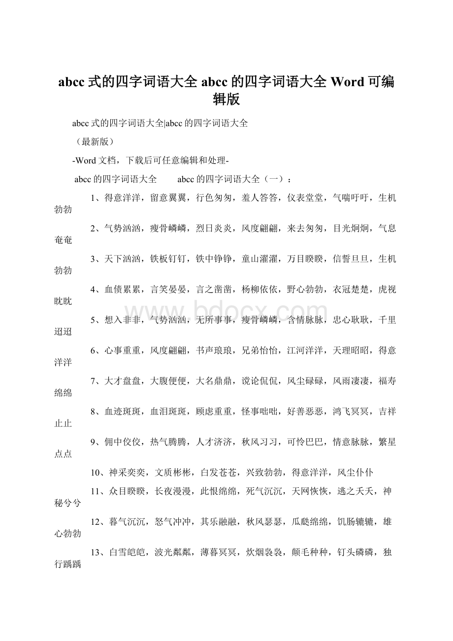 abcc式的四字词语大全abcc的四字词语大全Word可编辑版.docx_第1页