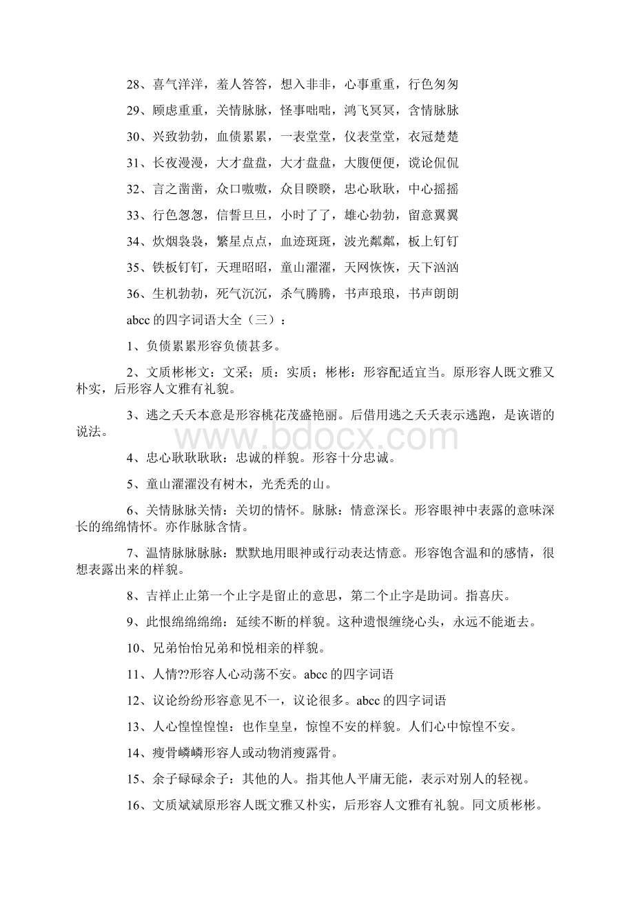 abcc式的四字词语大全abcc的四字词语大全Word可编辑版Word下载.docx_第3页