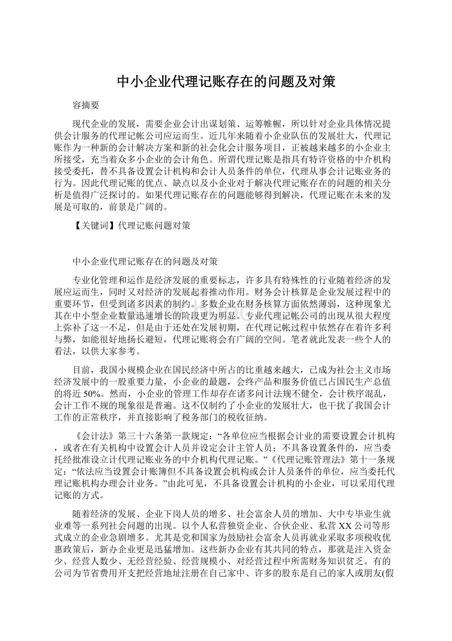 中小企业代理记账存在的问题及对策.docx_第1页