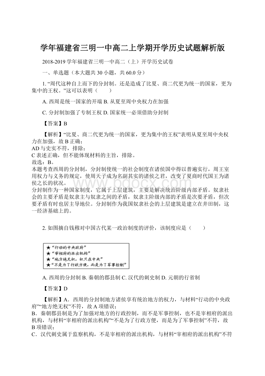 学年福建省三明一中高二上学期开学历史试题解析版Word下载.docx